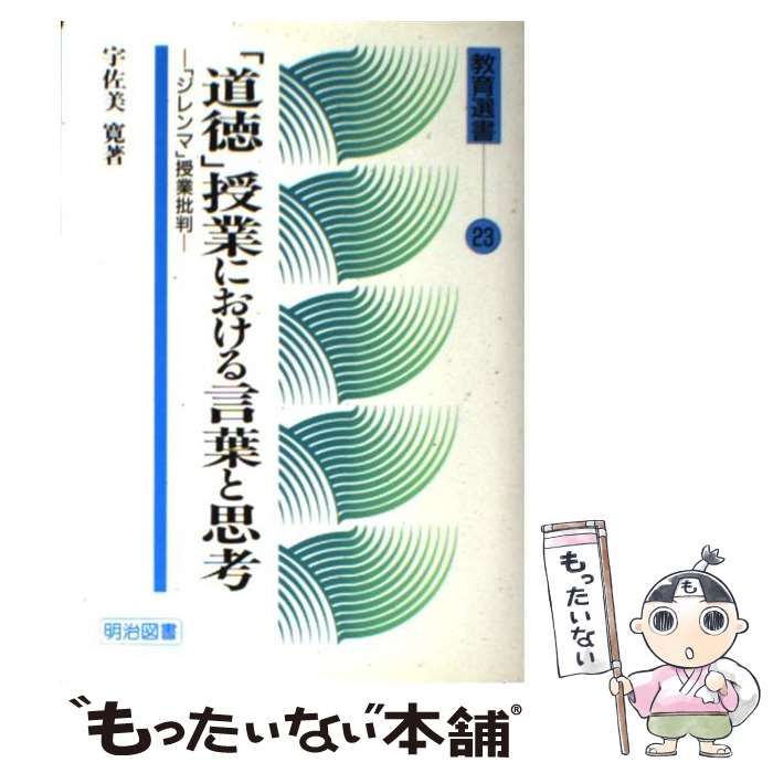 道徳」授業における言葉と思考 「ジレンマ」授業批判 宇佐美寛 明治 