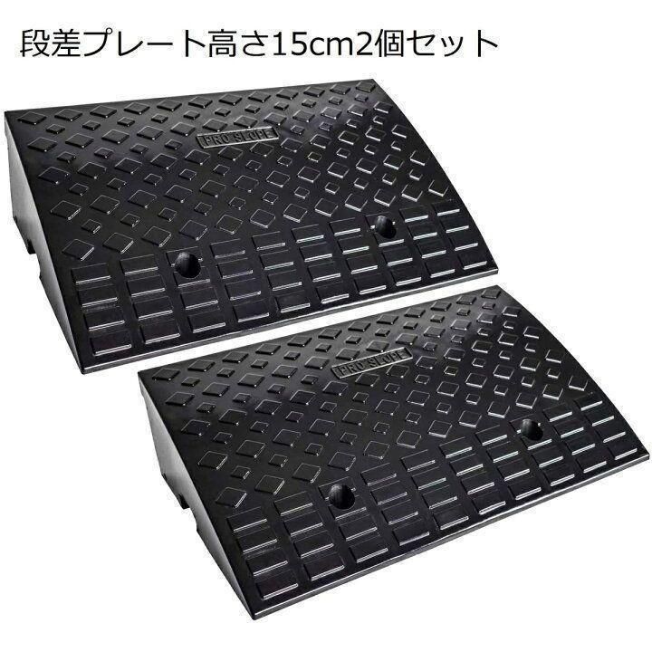 段差スロープ幅60cm 高さ15cm用 段差プレート 2個セットB1185 Amazon.co.jp: Rinmi 段差プレート ストレート 幅 60cm 高さ