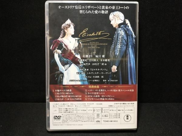 DVD 東宝ミュージカル「エリザベート」 2016年版キャストDVD