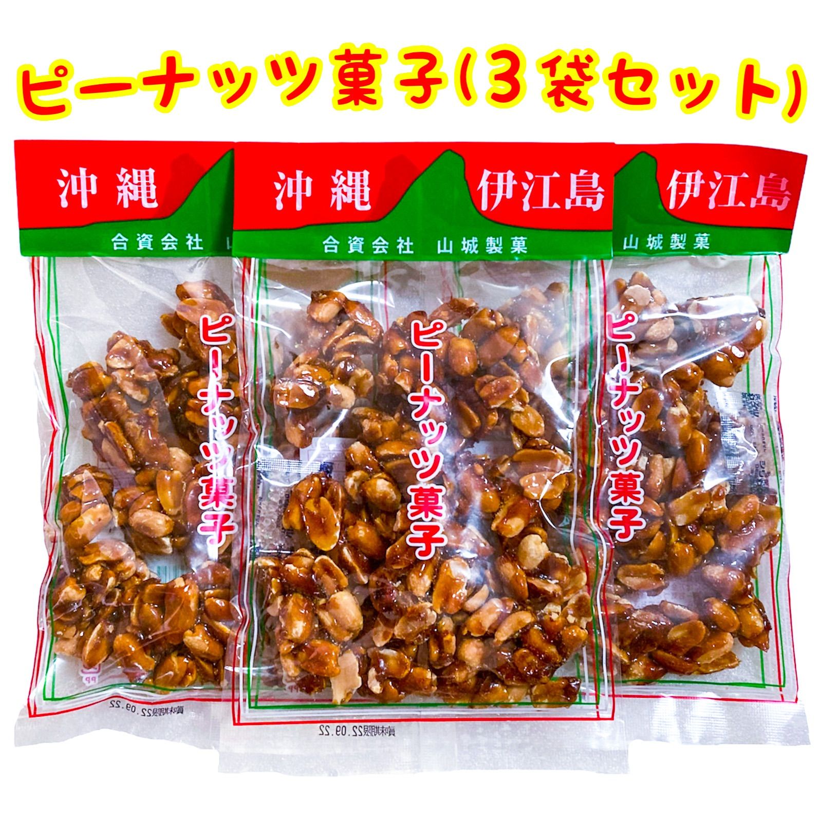 人気商品‼️沖縄・ピーナッツ菓子(３袋セット) - メルカリ