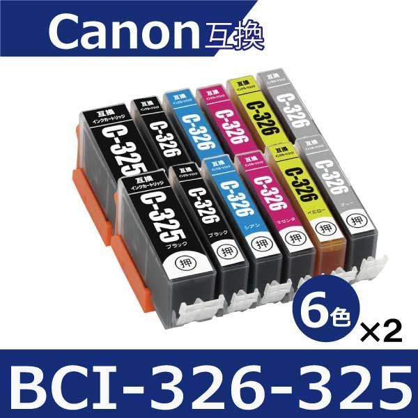 キャノン　インクカートリッジ BCI-325 326 2個 2個セット】キヤノン互換インクBCI-326+325/6MP 顔料ブラック+ 5