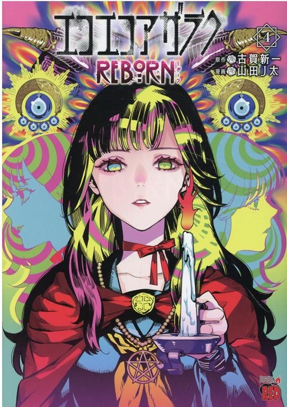 エコエコアザラク漫画セット Amazon.co.jp: エコエコアザラク（4） (少年チャンピオン