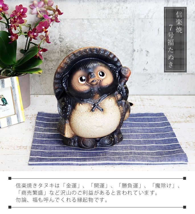 信楽焼 たぬき 置物 高さ約55cm 商売繁盛 縁起物 開運 陶器 狸オブジェ 信楽焼 7号福狸 陶器 たぬき タヌキ 開運 厄除け 商売繁盛