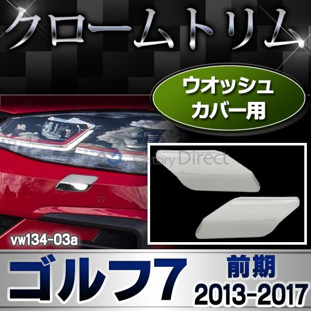 ri-vw134-03 ガッシュカバー用 Golf VII ゴルフ7(A7 AU系前期 2013-2017 H25-H29)※ヴァリアントも可 VW フォルクスワーゲン クローム ガーニッシュ カバー( カスタム パーツ メッキ カスタムパーツ メッキパーツ 