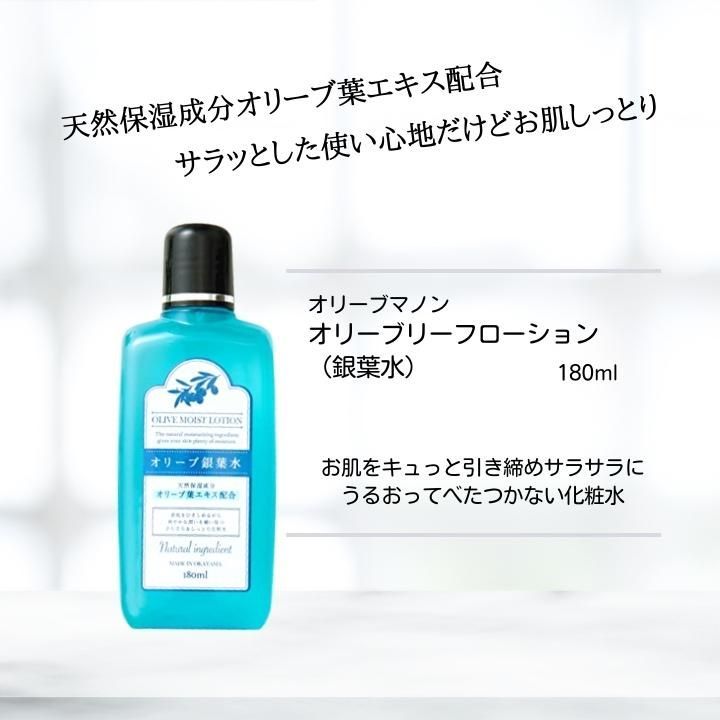 オリーブマノン オリーブリーフローション（銀葉水） 180ml