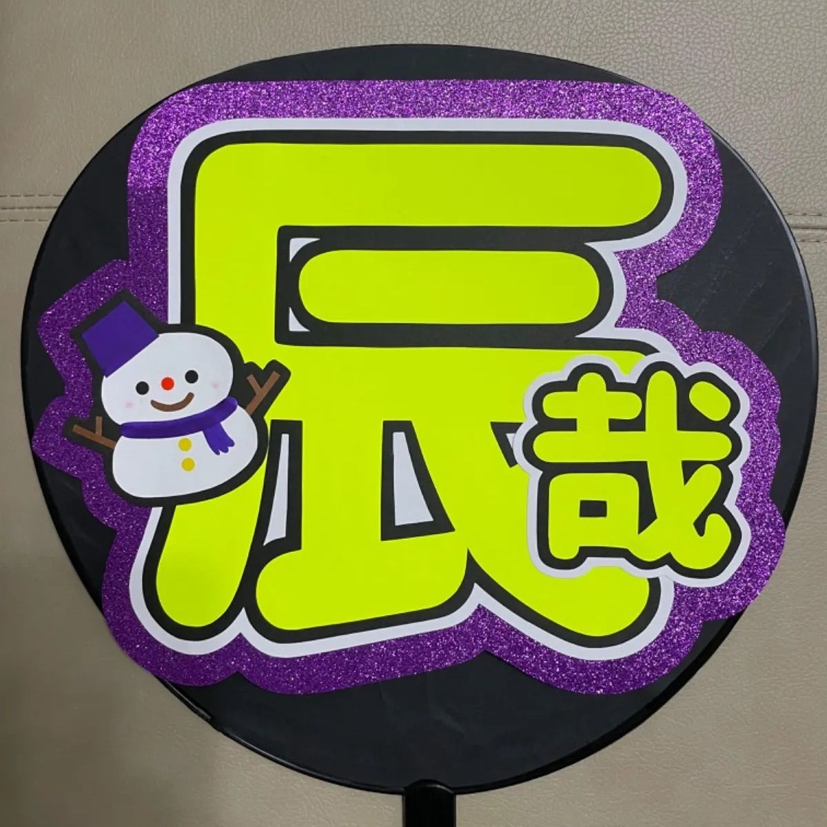 深澤辰哉 うちわ文字 - メルカリ