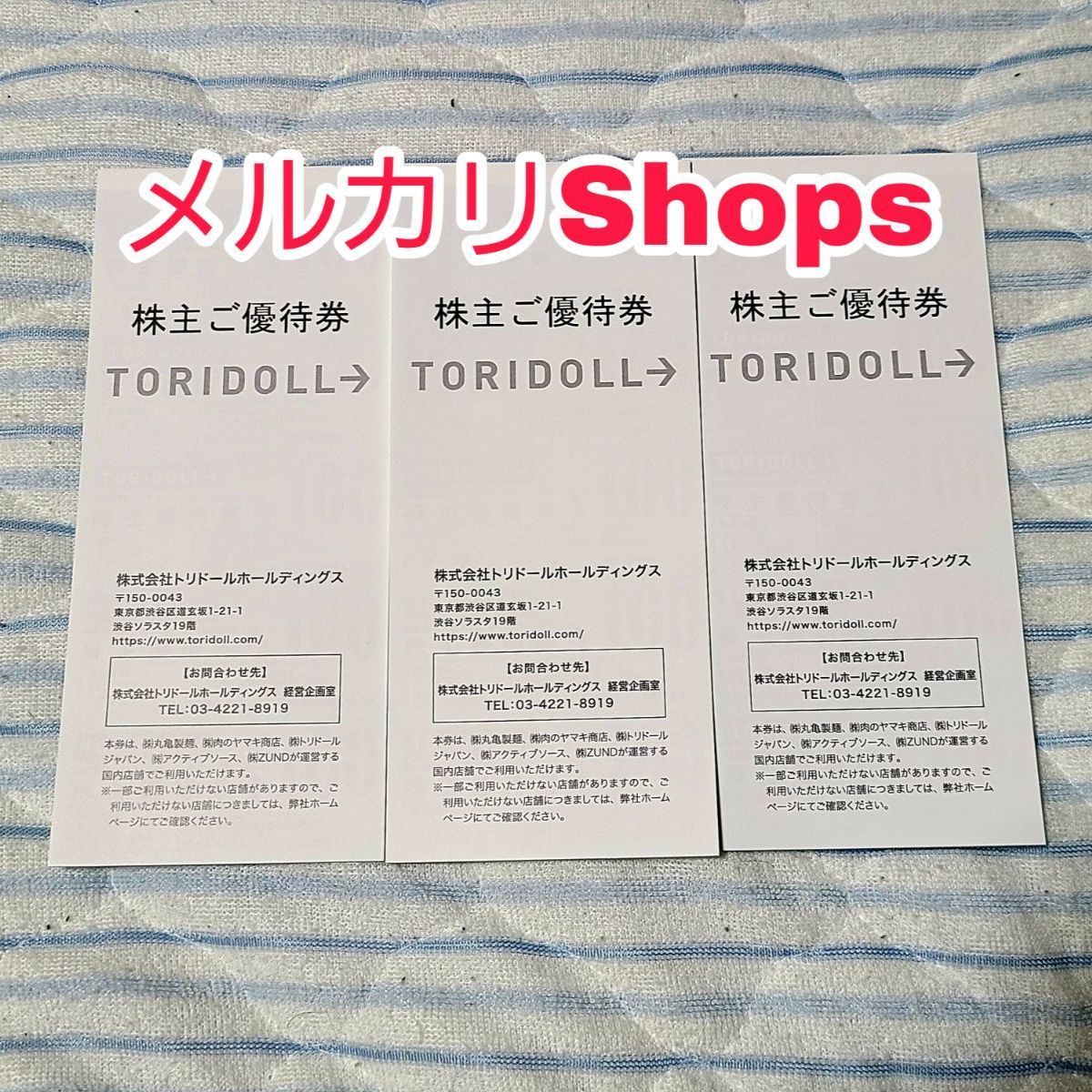 TORIDOLL 株主優待券 9000 メルカリShops トリドール株主優待券