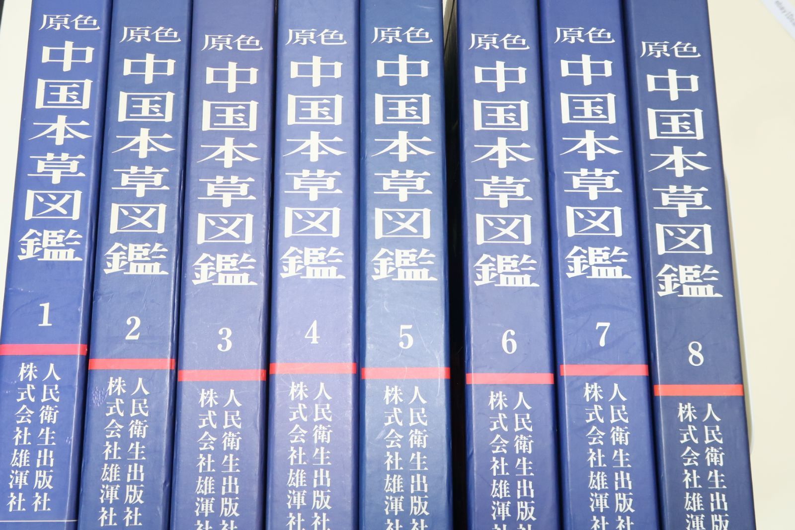 原色中国本草図鑑・9冊/最新最大の原色本草図鑑/多数の薬用植物に少数の薬用動物を加え約5000種について精細な色彩図を示しそれを解説 - メルカリ