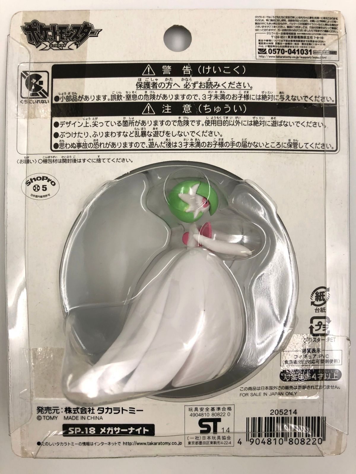 タカラトミー モンコレ SP-18 メガサーナイト Amazon | ポケットモンスター モンスターコレクション SP_18