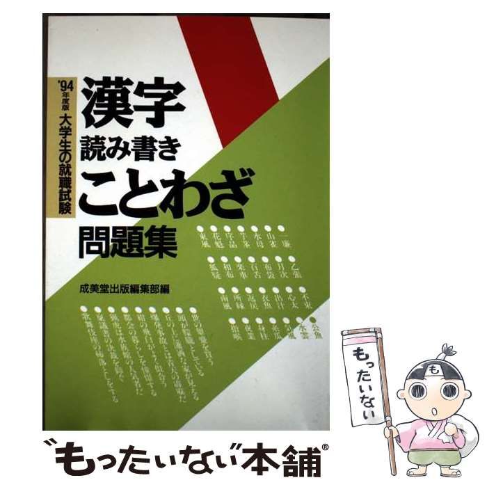 【中古】 大学生の就職試験・漢字読み書きことわざ問題集  ’９５年度版 /成美堂出版/成美堂出版株式会社 本 【】 大学生の就職試験漢字読み書きことわざ問題集 / 成美堂出版
