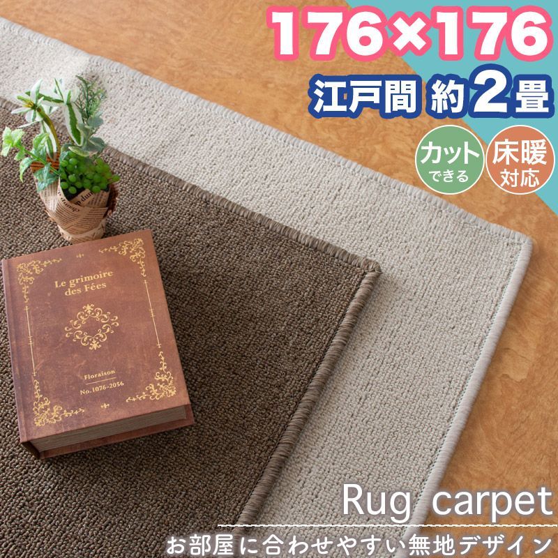 レベルループカ-ペツト（I)2畳（176*176) カーペット フリーカット