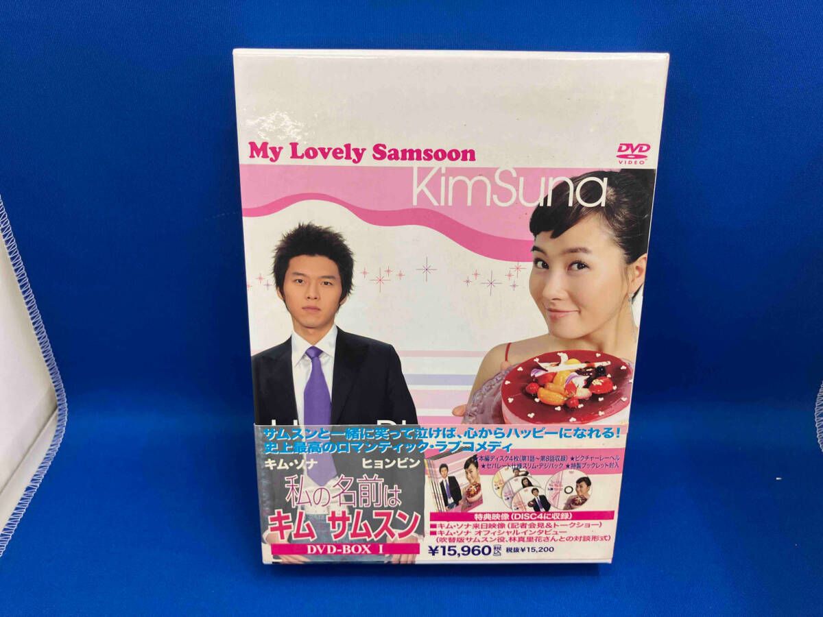私の名前はキム・サムスン DVD-BOX Ⅰ、2〈4枚組〉＋おまけDVD
