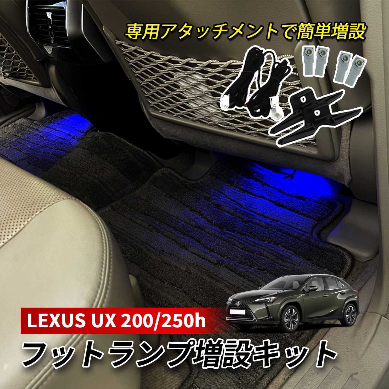 レクサス UX200 UX250h LED フットランプ 増設キット セット ルーム