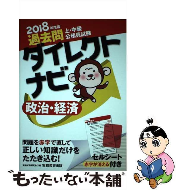 【中古】 上・中級公務員試験 過去問ダイレクトナビ 政治・経済 2018年度 / 資格試験研究会 / 実務教育出版