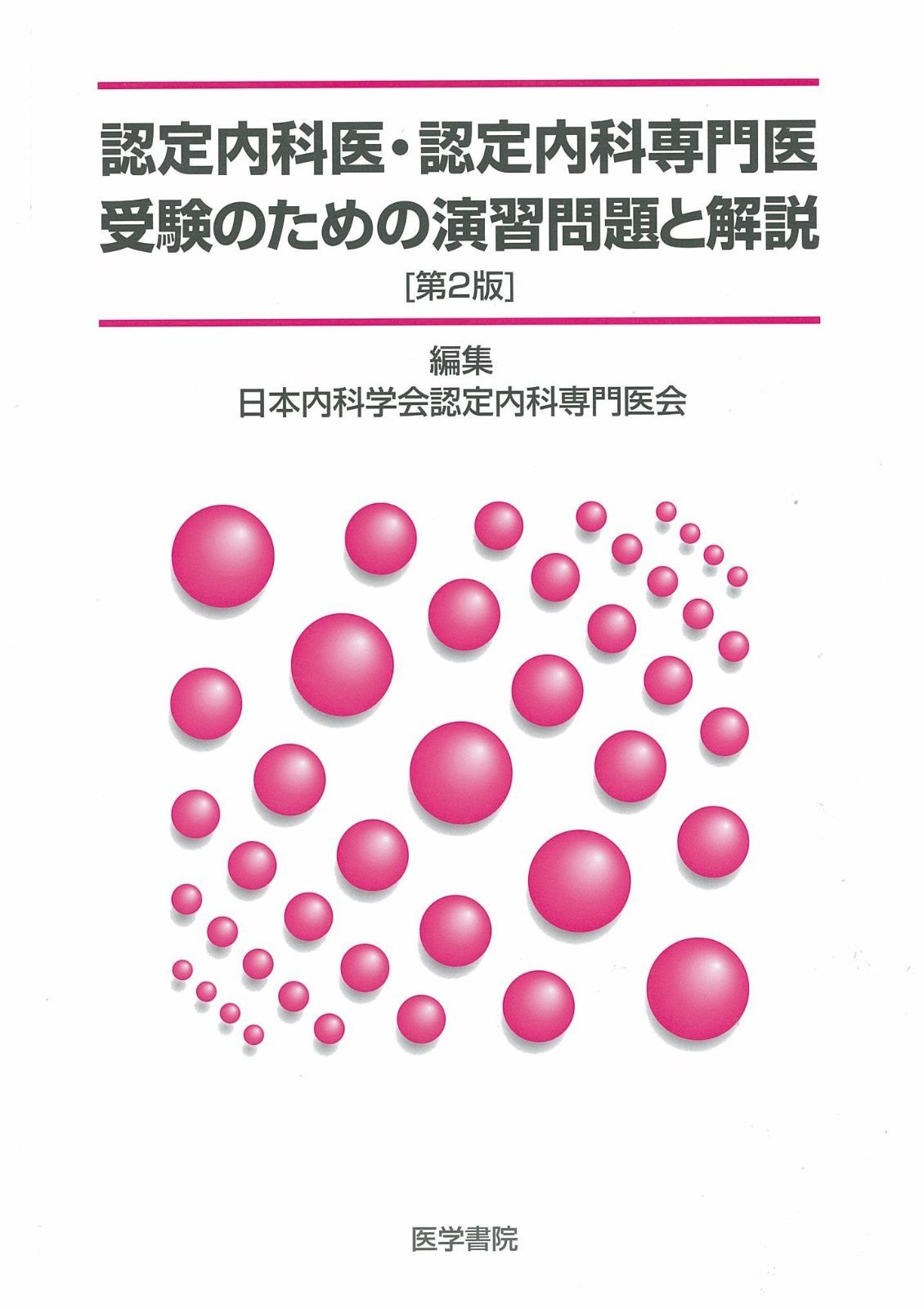 限定SALE，高品質 認定内科医・認定内科専門医受験のための演習問題と解説 その他