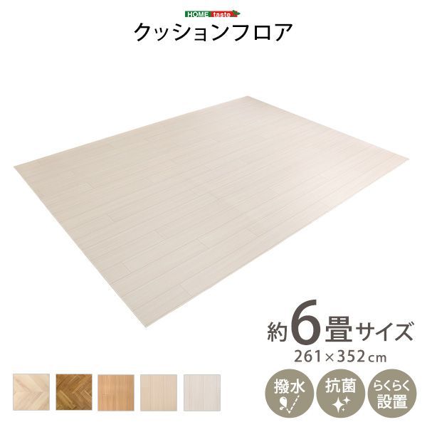 クッションフロア 6畳サイズ