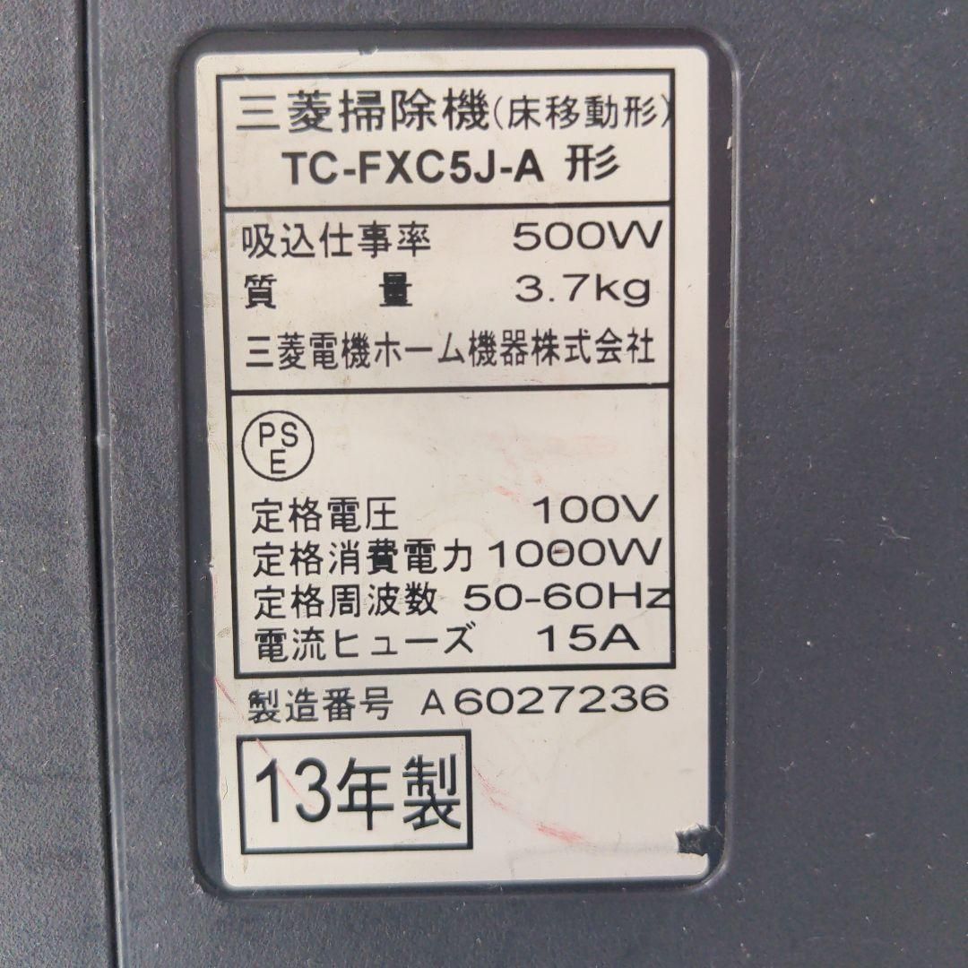 MITSUBISHI TC-FXC5J-A 2013年製 紙パック式掃除機 青系 - リユース