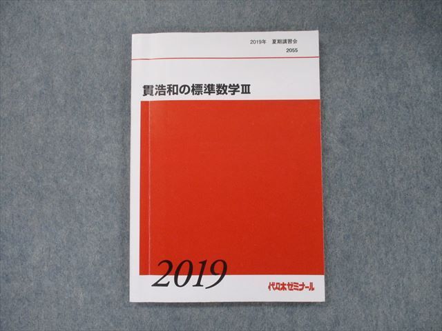 正式的 代ゼミ 貫浩和 標準数学ⅠＡⅡB ３冊セット テキスト 付録 参考