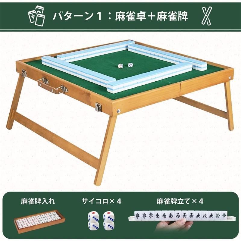 折りたたみ式 麻雀卓 小型軽量 麻雀セット (パターン1：麻雀卓