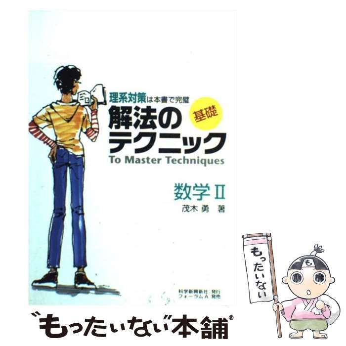 【中古】 基礎解法のテクニック　数学2 中古】 基礎解法のテクニック数学2 / 茂木勇 / 科学新興新社