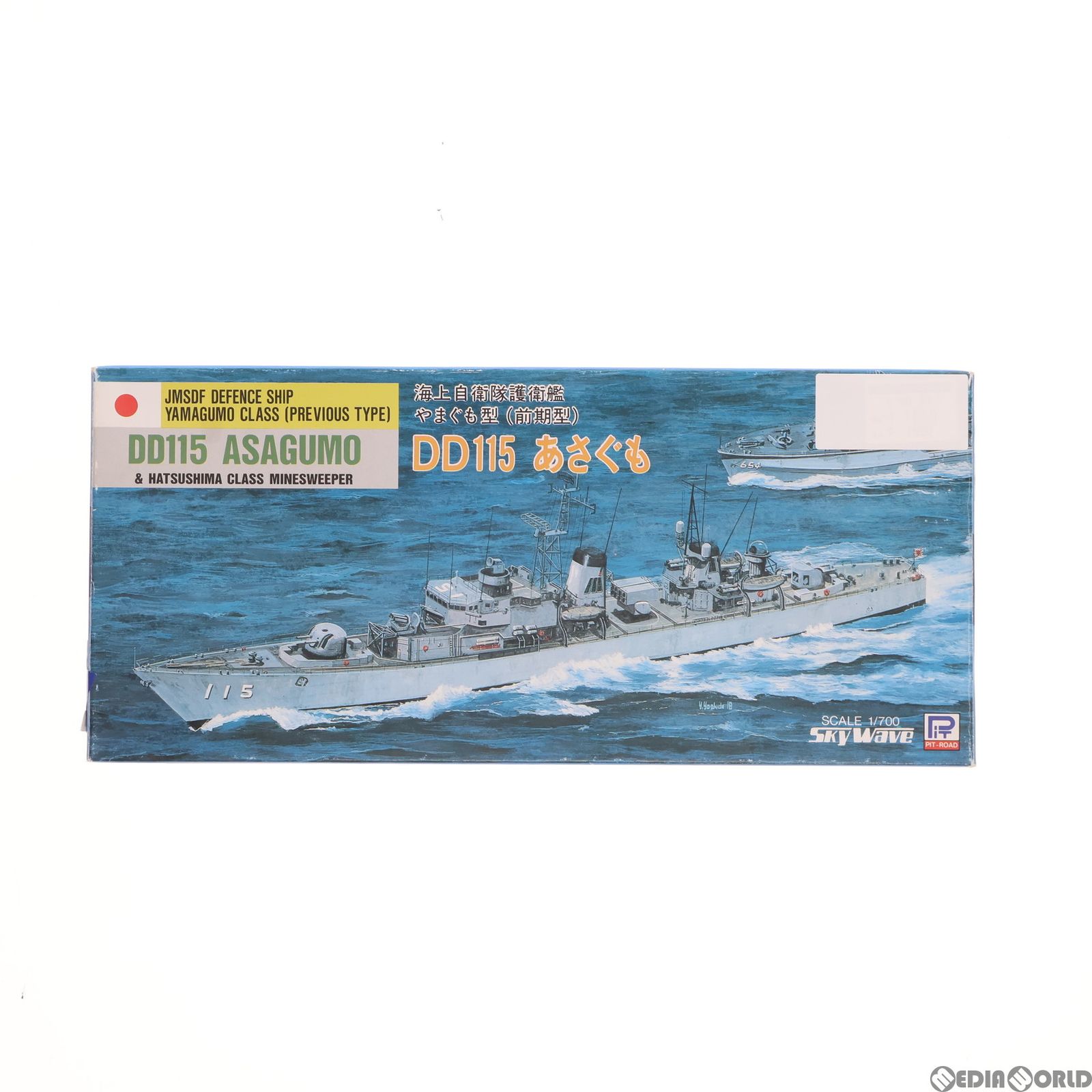 スカイウェーブシリーズ 1/700 海上自衛隊護衛艦やまぐも型(前期型) DD 