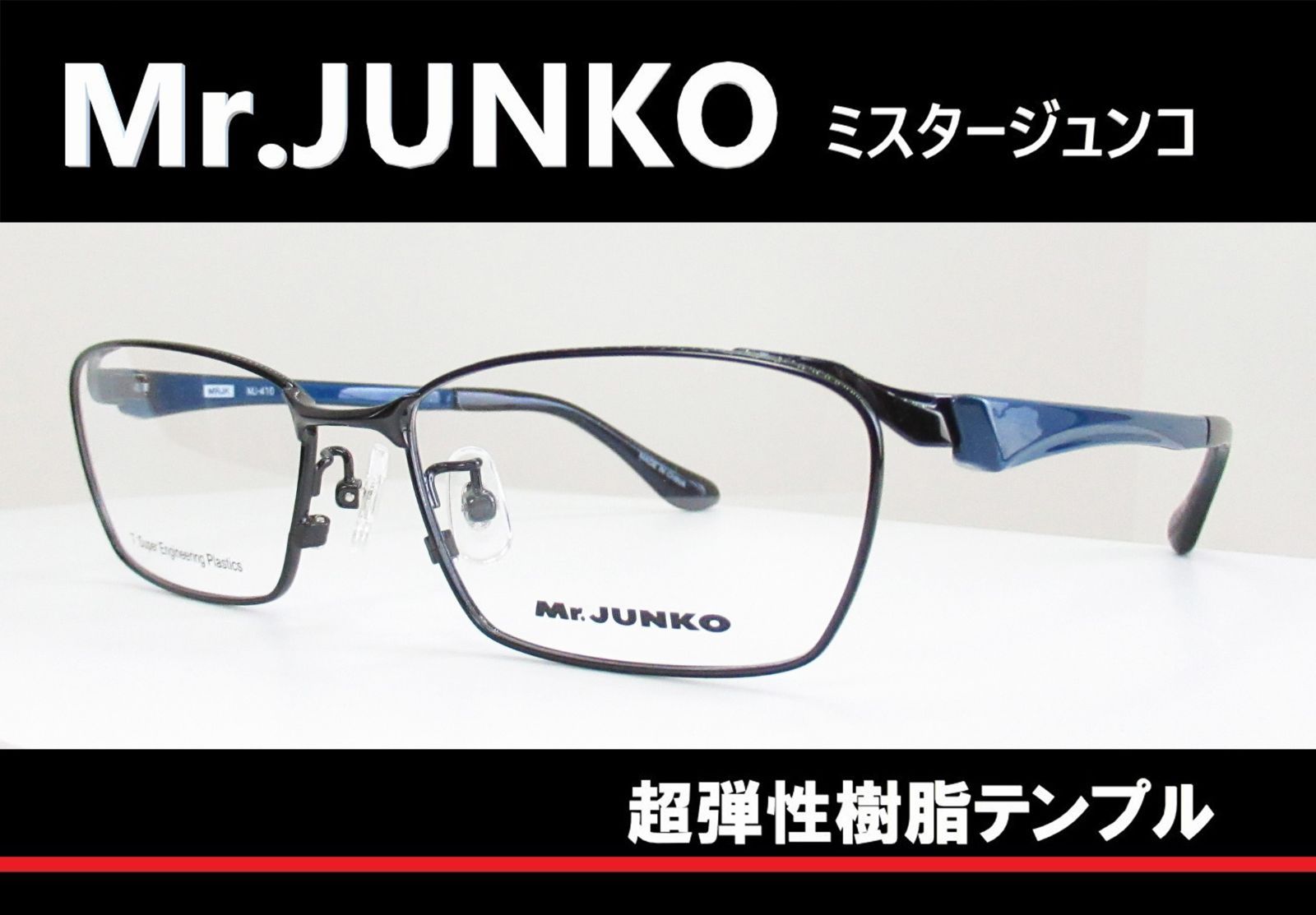 Mr.JUNKO ミスタージュンコ ◇メガネフレーム MJ410-4 (ブラック 