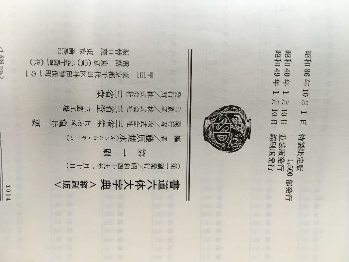 書道六体大字典　縮刷版　昭和49年　三省堂 書道 六體大字典 三省堂 縮刷版 昭和49年 函付き 漢字 字典 文字