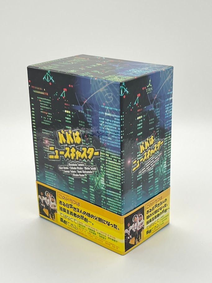 パパはニュースキャスター DVD box シュリンク付き Amazon.co.jp: パパはニュースキャスター 1 [DVD] : 田村正和