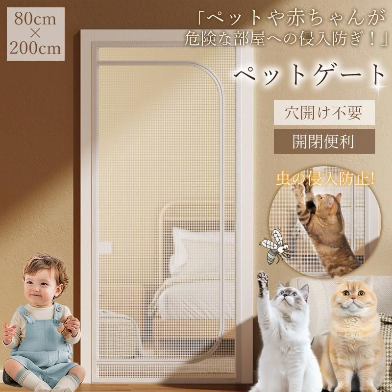 網戸 網戸キット ドア用 猫網 ペットゲート 猫 犬 玄関網戸 200cm 網戸カーテン 通気 軽量 メッシュ 穴不要 脱走防止 侵入防止 ペット蚊帳