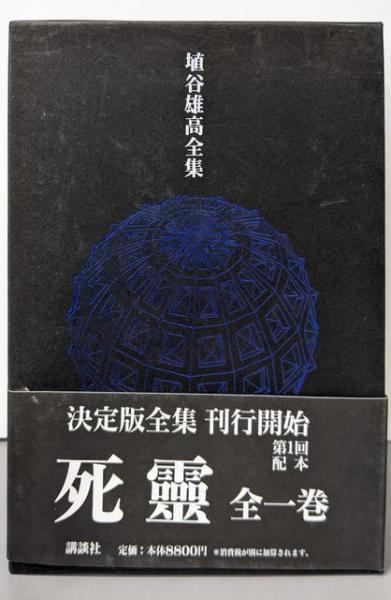 【中古】埴谷雄高全集 第3巻／埴谷 雄高 (著)、大江 健三郎 (編集)／講談社 中古】埴谷雄高全集 第3巻／埴谷 雄高 (著)、大江 健三郎 (編集