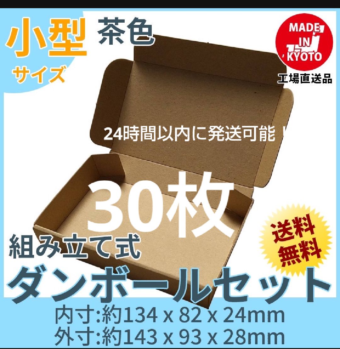 新品未使用 30枚 小型ダンボール箱 ゆうパケット 定形外郵便(規格内 