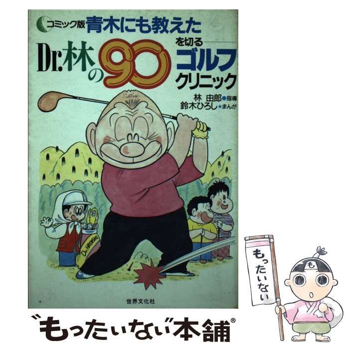 【中古】 コミック版青木にも教えたＤｒ．林の９０を切るゴルフクリニック/世界文化社/林由郎 中古】 コミック版青木にも教えたDr．林の90を切るゴルフ