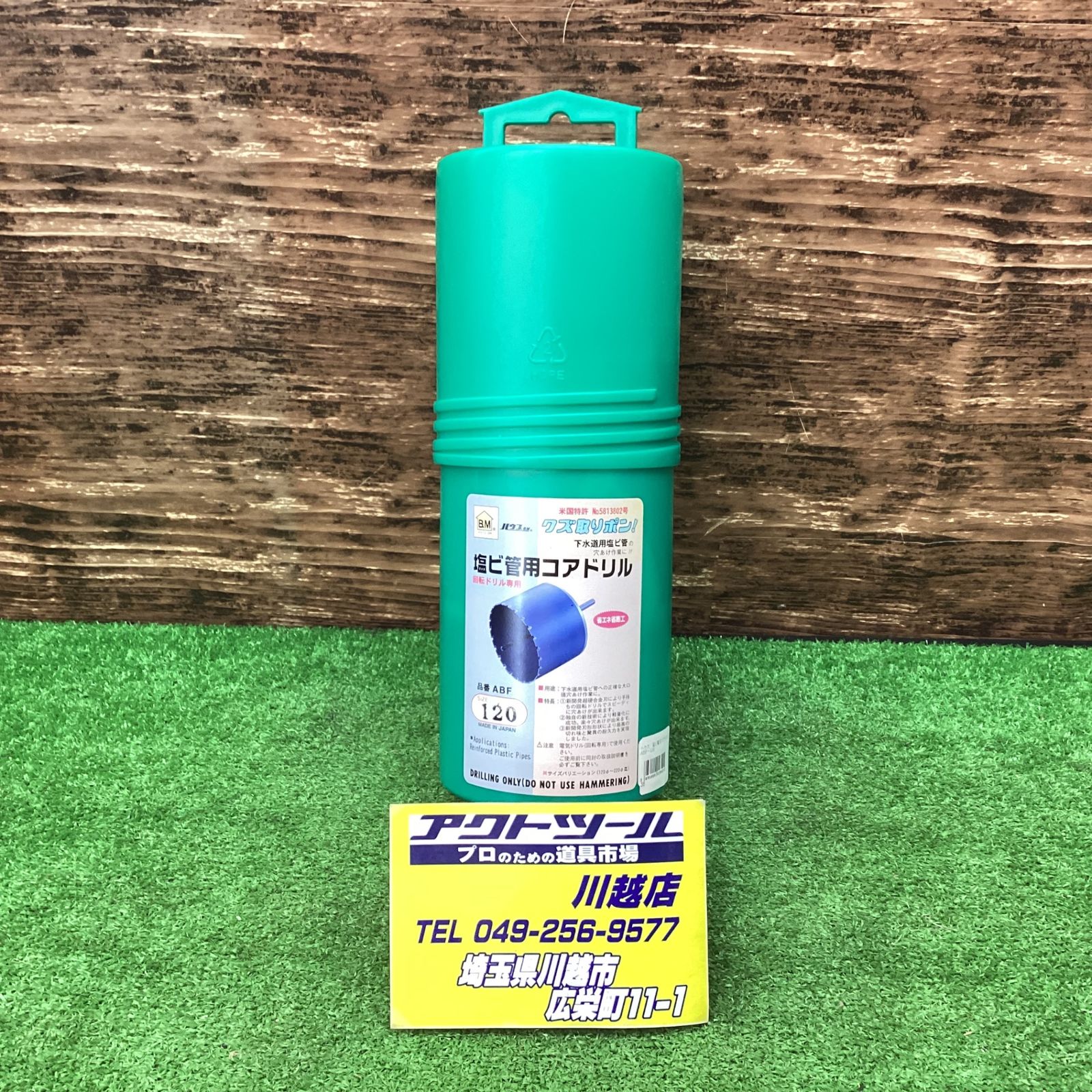 ハウスB.M 塩ビ管用コアドリル 120mm ABF-120【川越店 ハウスB.M 塩ビ管用コアドリル 120mm ABF-120【川越店