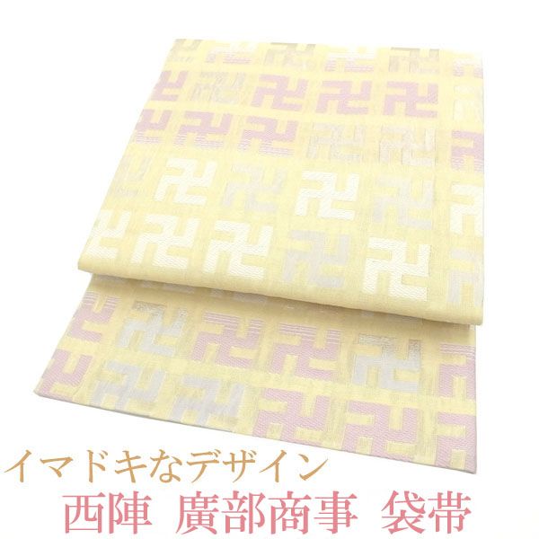 煌宝織 袋帯 新品未使用 正絹 煌宝織 袋帯 新品未使用 正絹