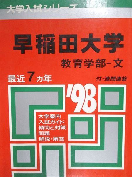 教学社 赤本 早稲田大学 教育学部 文 1998年度 最近7ヵ年 大学入試シリーズ - メルカリ