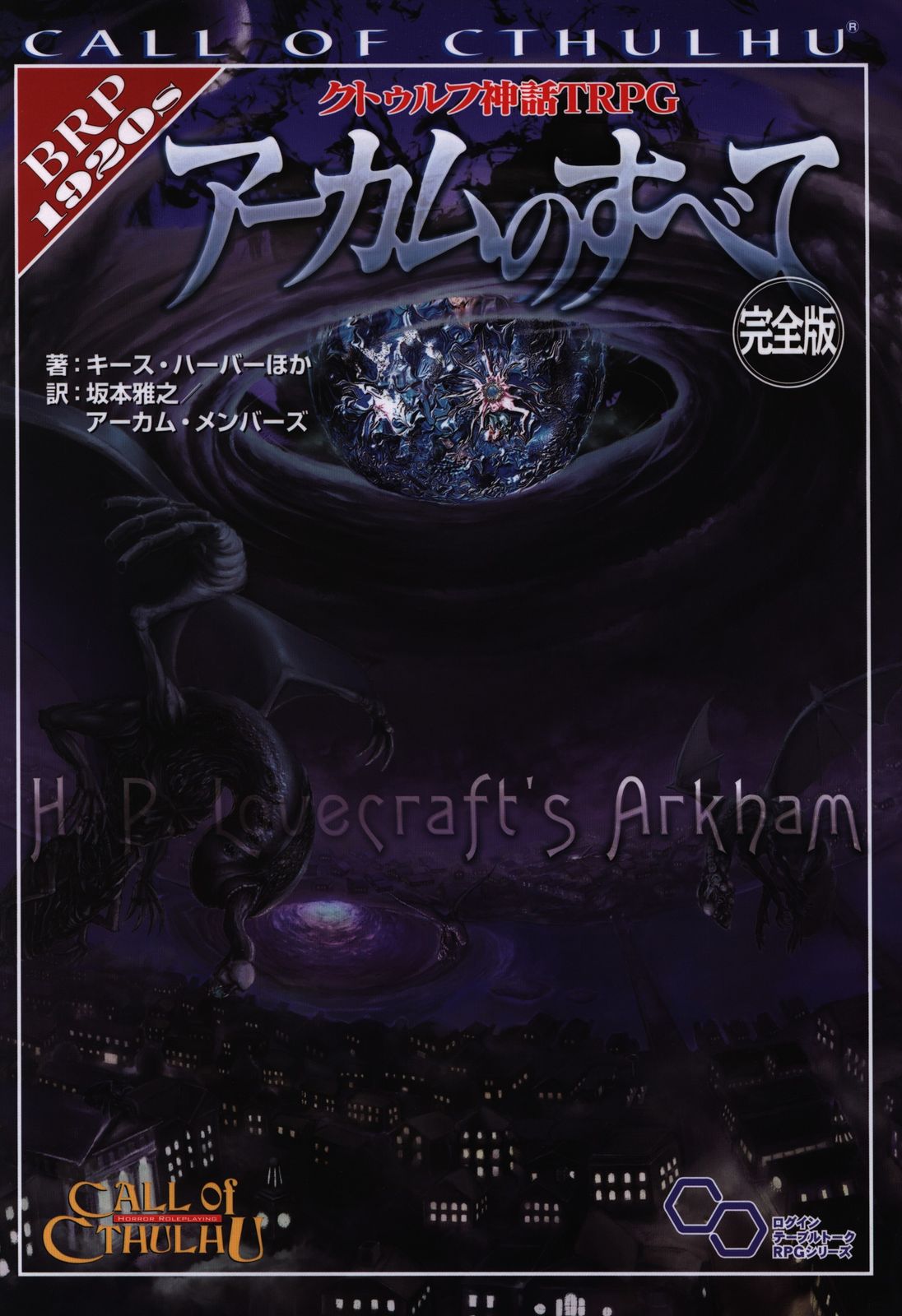 エンターブレイン TRPG ケビン・ロス クトゥルフ神話TRPG インスマスからの脱出