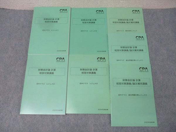 CPA会計学院 公認会計士試験 財務会計論 計算 短答対策・論文補完講義