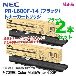 純正品 ブラック2本セット】 NEC／日本電気 PR-L600F-14 （ブラック