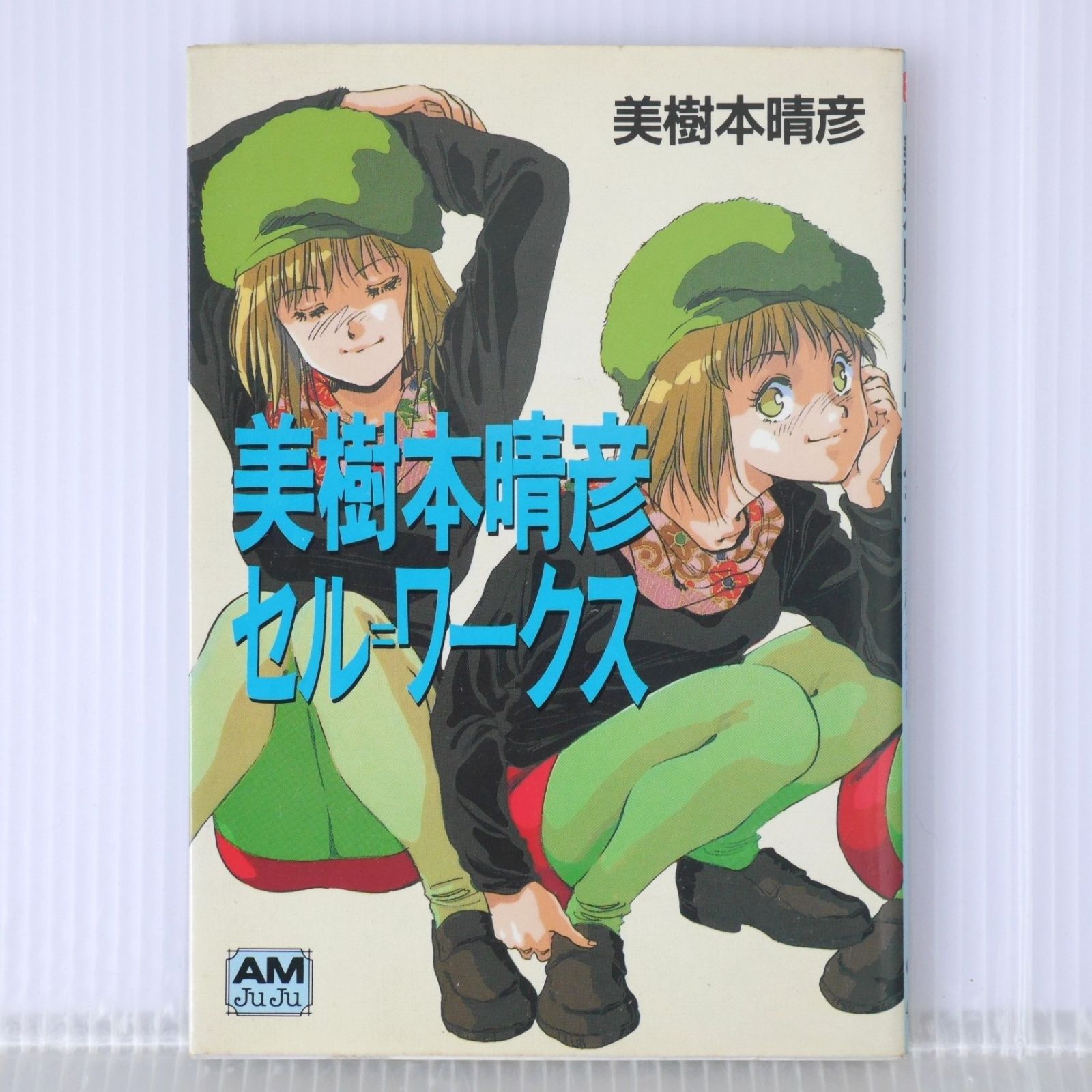 美樹本晴彦セル・ワークス 初版 絶版 美樹本晴彦セル・ワークス Haruhiko Mikimoto Cel
