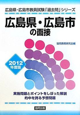 限定セール，人気セール 県別過去問 広島県・広島市の面接 2012年度版 その他