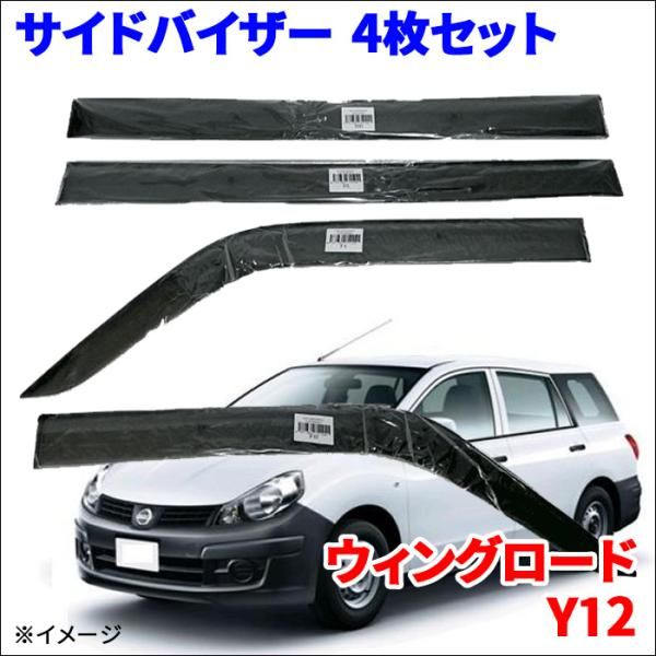 ウィングロード Y12 サイドバイザー ドアバイザー ノーマルタイプ VA-N004NXJ 4枚 スモークバイザー 雨除け
