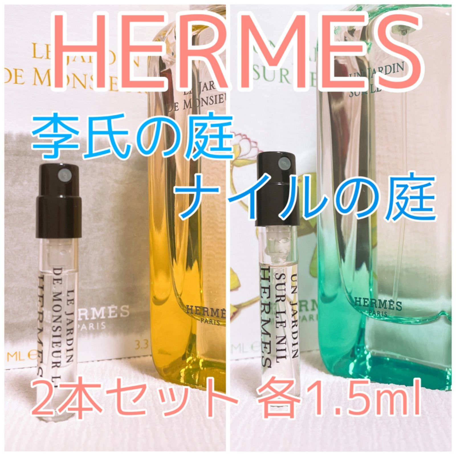 2本セット エルメス ナイルの庭・李氏の庭 オードトワレ 各1.5ml 