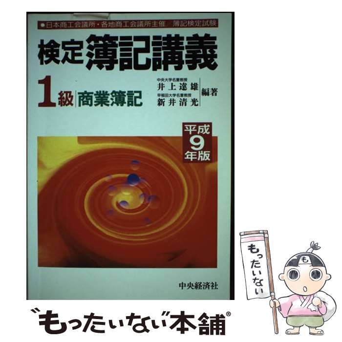 【中古】 検定簿記講義1級商業簿記 平成9年版 / 井上達雄 新井清光 / 中央経済社