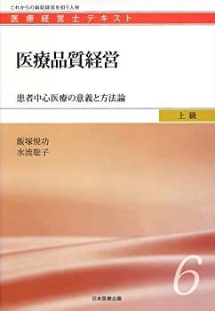 【中古】医療品質経営　—患者中心医療の意義と方法論 (医療経営士上級テキスト６)