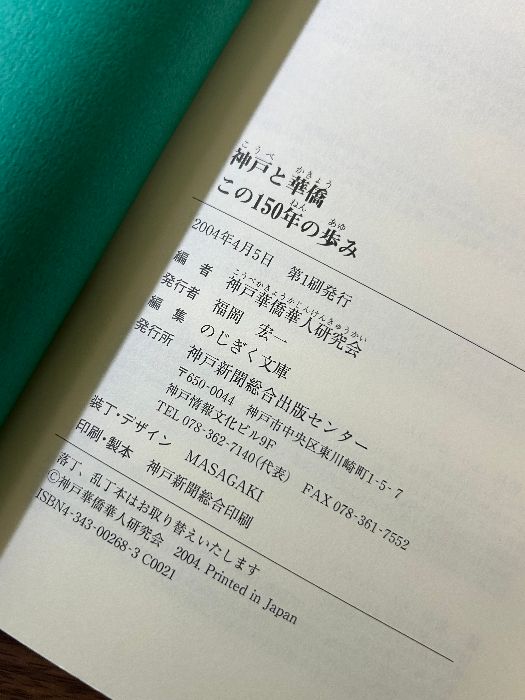 神戸と華僑: この150年の歩み (のじぎく文庫) 神戸新聞総合印刷