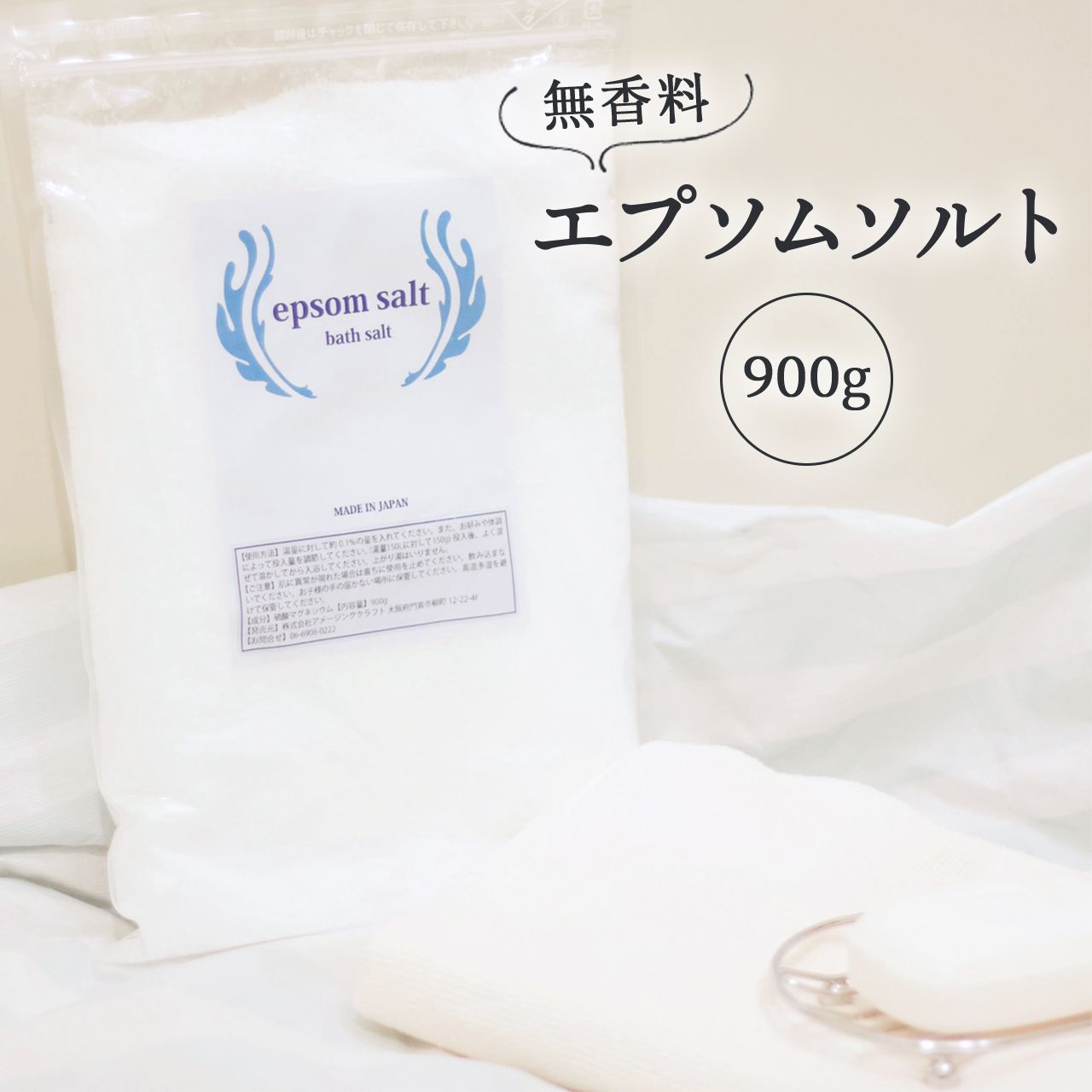 国産 エプソムソルト 無香料 900g 食品添加物グレード品 バスソルト