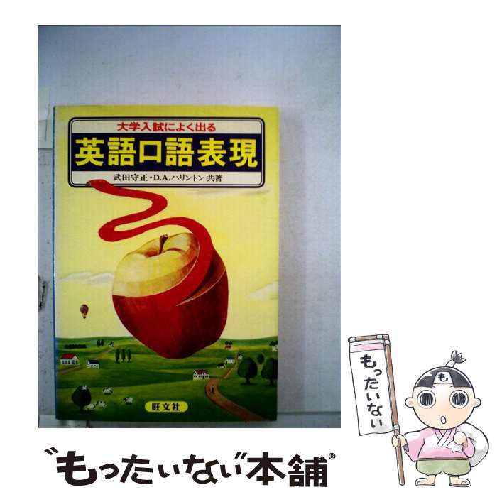 中古】 英語口語表現：大学入試によく出る/旺文社/武田守正