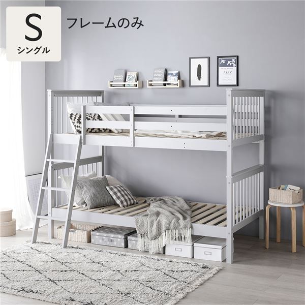 スリム 2段ベッド シングル ベッドフレームのみ グレー 木製 コンパクト 分割