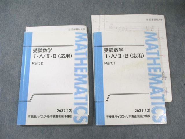 東進 受験数学IA・IIB(応用) Part1/2 通年セット 2012 計2冊