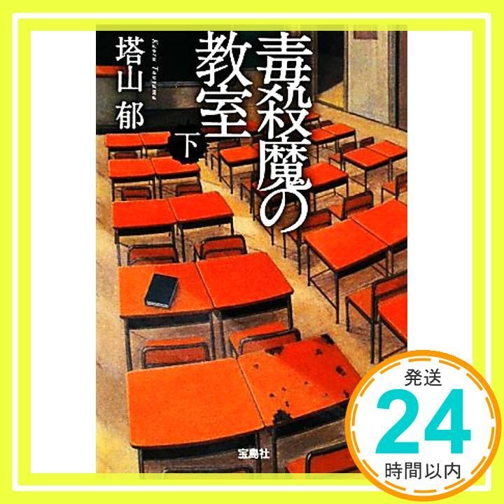 毒殺魔の教室 下 宝島社文庫 C と 1-2 塔山 郁_03